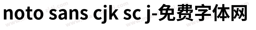 noto sans cjk sc j字体转换